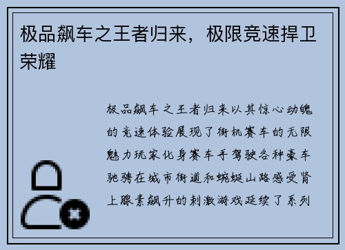极品飙车之王者归来,极限竞速捍卫荣耀